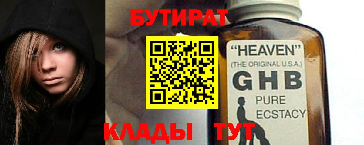 БУТИРАТ GHB  Вход с VPN  Анапа 