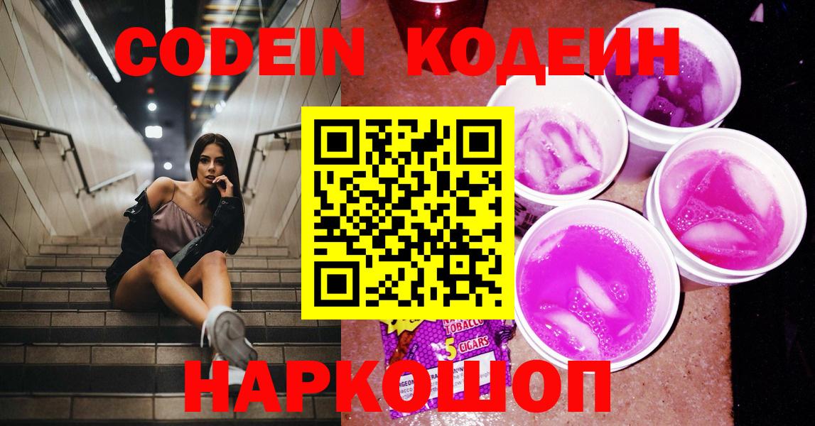 Анапа  Кодеиновый сироп Lean напиток Lean (лин)  Кодеин Purple Drank  Вход с VPN 