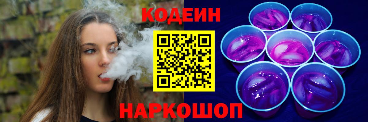 Codein напиток Lean (лин) Анапа